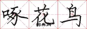 骆恒光啄花鸟楷书怎么写