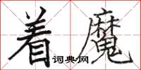 骆恒光着魔楷书怎么写