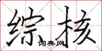 骆恒光综核楷书怎么写