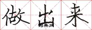 骆恒光做出来楷书怎么写