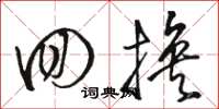 骆恒光回换草书怎么写