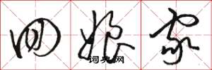 骆恒光回娘家草书怎么写