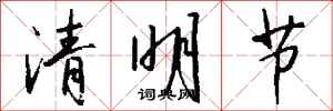 钱沛云清明节行书怎么写