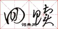 骆恒光回赎草书怎么写