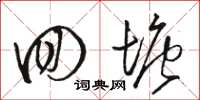骆恒光回塘草书怎么写