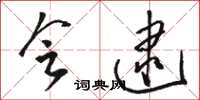 骆恒光会逮草书怎么写