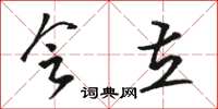 骆恒光会立草书怎么写
