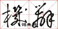 骆恒光机辨草书怎么写