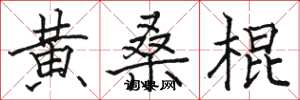 骆恒光黄桑棍楷书怎么写