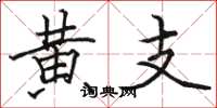 骆恒光黄支楷书怎么写