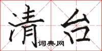骆恒光清台楷书怎么写