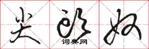 骆恒光尖头奴草书怎么写