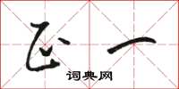 骆恒光正一草书怎么写