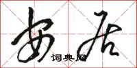 骆恒光安居草书怎么写