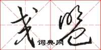 骆恒光交盟草书怎么写