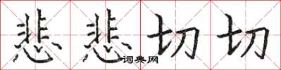 骆恒光悲悲切切楷书怎么写