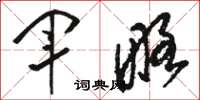 骆恒光军略草书怎么写