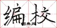 骆恒光编校楷书怎么写