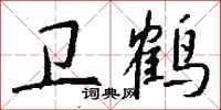 钱沛云卫鹤行书怎么写
