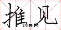 骆恒光推见楷书怎么写