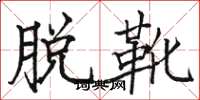 骆恒光脱靴楷书怎么写