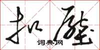 骆恒光扣压草书怎么写