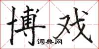 骆恒光博戏楷书怎么写