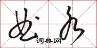 骆恒光曲水草书怎么写