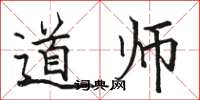 骆恒光道师楷书怎么写