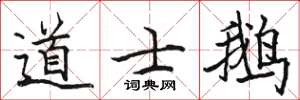 骆恒光道士鹅楷书怎么写
