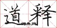 骆恒光道释楷书怎么写