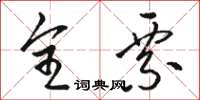 骆恒光全票草书怎么写
