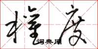 骆恒光权度草书怎么写