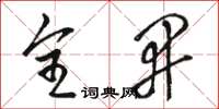 骆恒光全开草书怎么写