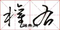 骆恒光权右草书怎么写