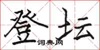骆恒光登坛楷书怎么写