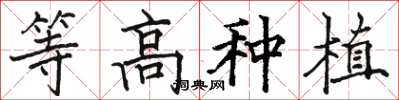 骆恒光等高种植楷书怎么写