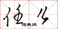 骆恒光任么草书怎么写