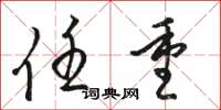 骆恒光任重草书怎么写