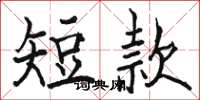 骆恒光短款楷书怎么写