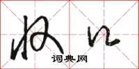 骆恒光收口草书怎么写