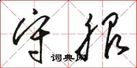 骆恒光守服草书怎么写