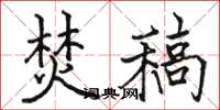 骆恒光焚稿楷书怎么写