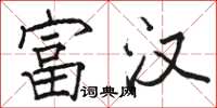 骆恒光富汉楷书怎么写