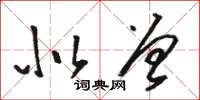 骆恒光似曾草书怎么写