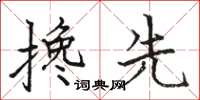 骆恒光搀先楷书怎么写