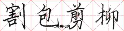 骆恒光割包剪柳楷书怎么写