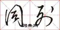 骆恒光同列草书怎么写