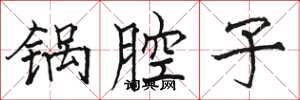 骆恒光锅腔子楷书怎么写