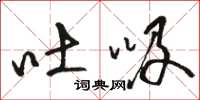 骆恒光吐吸草书怎么写